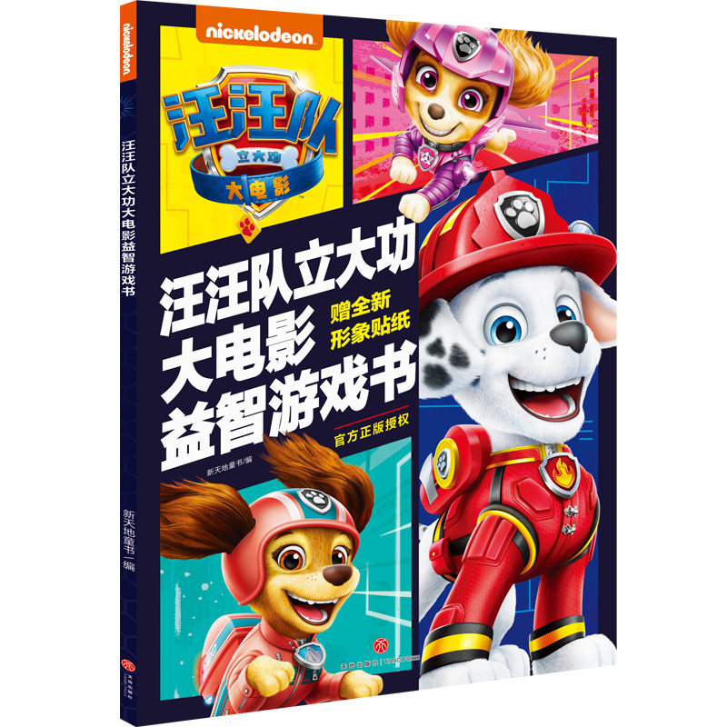 正版图书汪汪队立大功大电影益智游戏书美国尼克儿童频道天地出版社书籍\/杂志\/报纸/儿童读物/童书/绘本/图画书/少儿动漫书