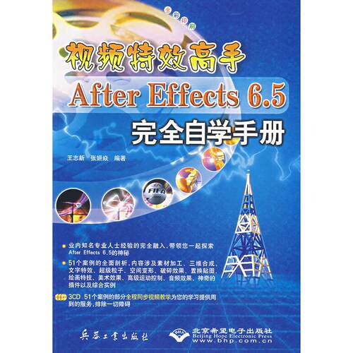 正版图书视频高手(附光盘After Effects6.5自学手册)王志新，张妍焱 编著兵器工业出版社