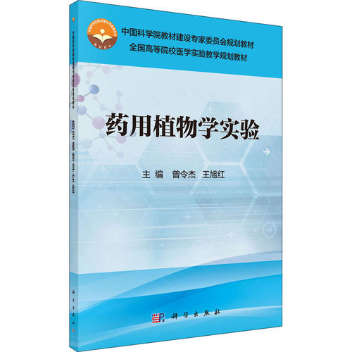 正版图书药用植物学实验曾令杰，王旭红科学出版社书籍\/杂志\/报纸//教材/教辅//教材/大学教材纸质书籍