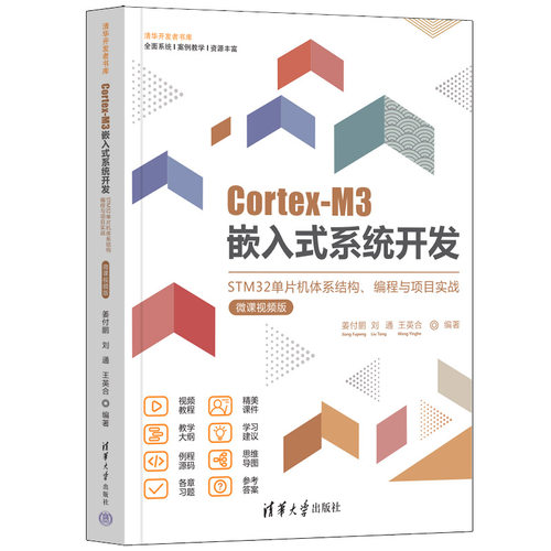 正版图书Cortex-M3嵌入式系统开发——STM32单片机体系结构、编程与项目实战（微课视频版）姜付鹏、刘通、王英合清华大学出版社