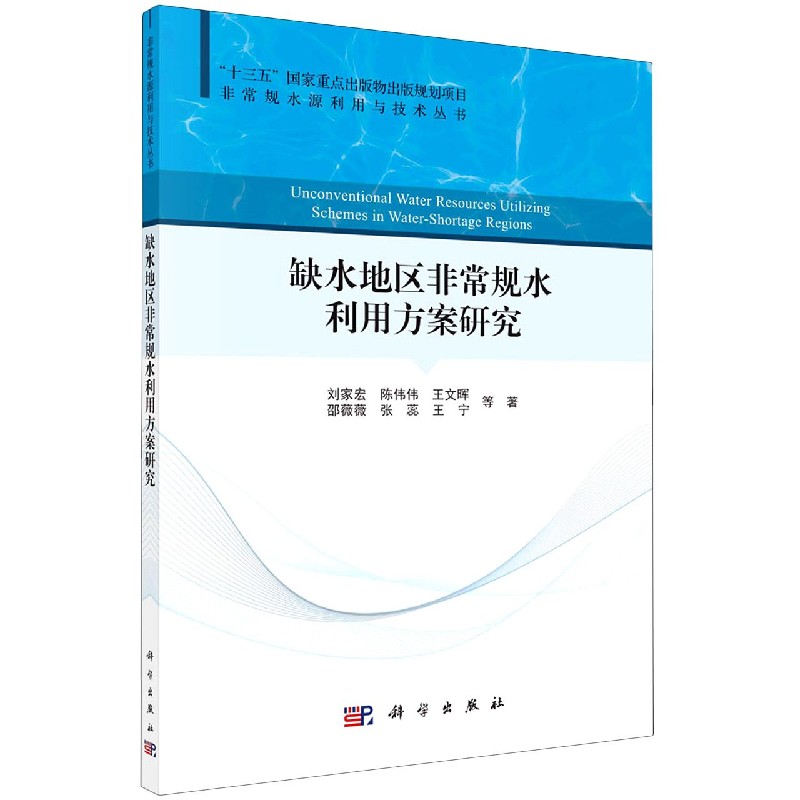 正版图书缺水地区规水利用方案研究/规水源利用与技术丛书刘家宏//陈伟伟//王文晖//邵薇薇//张蕊等|责编:王倩科学