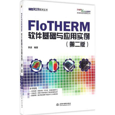 正版图书FloTHERM软件基础与应用实例（第2版）李波　编著水利水电出版社企业管理纸质书籍