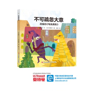 正版图书奥特曼绘本·不可疏忽大意（萌翻天的奥特曼与小怪兽们，不只是孩子心中的英雄，更是孩子成长道路上的同伴）