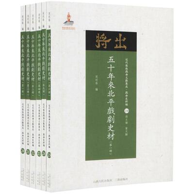 正版图书五十年来北平戏剧史材周明泰山西人民出版社发行部电影/电视艺术纸质书籍