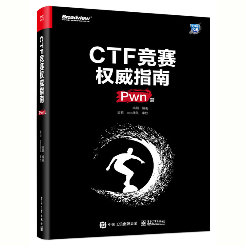 正版图书CTF竞赛指南 Pwn篇杨超电子工业出版社书籍\/杂志\/报纸/计算机/网络/计算机安全与密码学纸质书籍