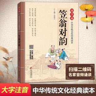 正版图书笠翁对韵刘青文 编北京教育出版社儿童文学纸质书籍