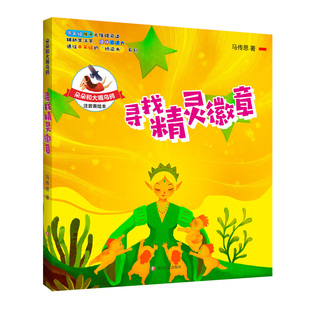 正版图书朵朵和大嘴乌鸦•寻找精灵徽章 注音美绘本马传思四川文艺出版社儿童文学纸质书籍