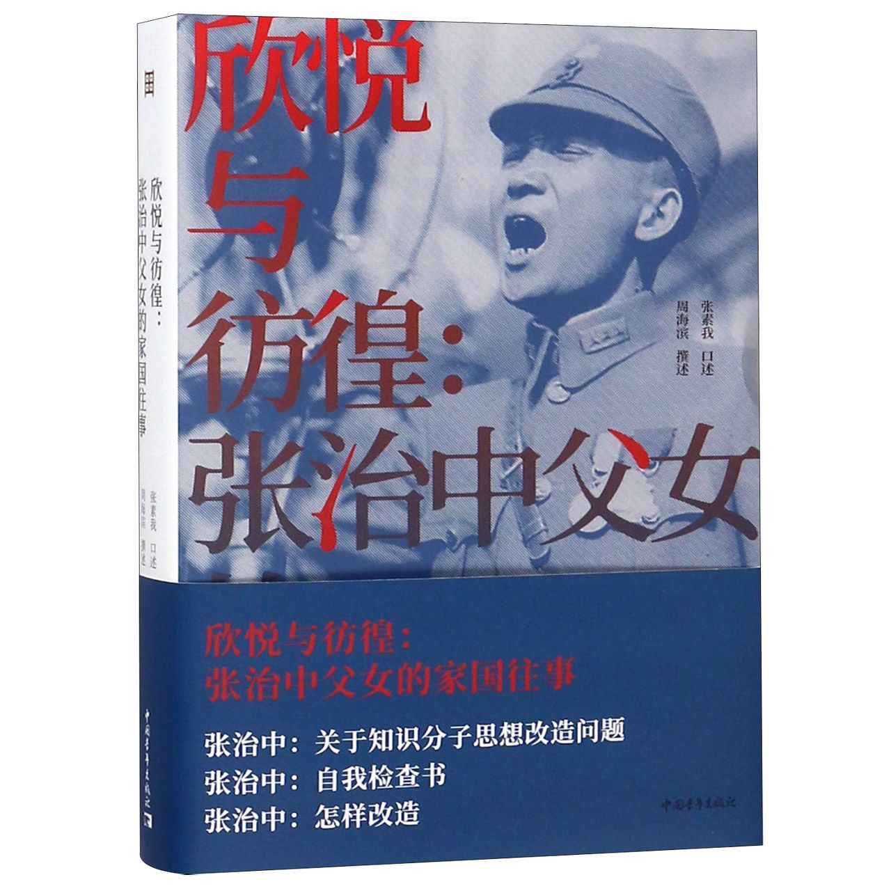 正版图书欣悦与彷徨--张治中父女的家国往事周海滨中国青年出版社历史/中国史/中国通史纸质书籍