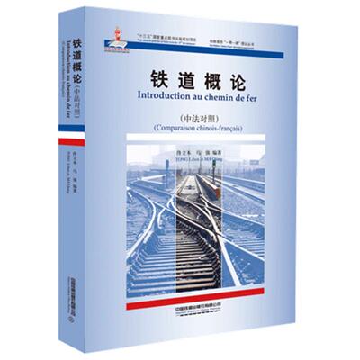正版图书铁路服务“”倡议丛书:铁道概论·中法对照佟立本;马强中国铁道出版社书籍\/杂志\/报纸//教材/教辅//教材/中学教材
