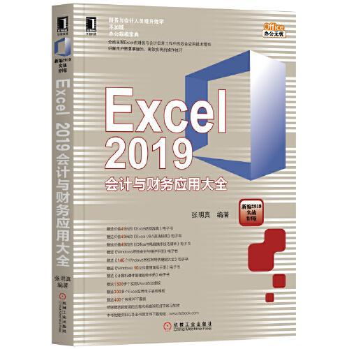 正版图书EXCEL 2019会计与财务应用大全张明真机械工业出版社书籍\/杂志\/报纸/计算机/网络/办公自动化软件（新）纸质书籍图片