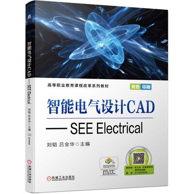 正版图书智能电气设计CAD——SEE Electrical刘韬  吕金华  主编机械工业出版社教材纸质书籍