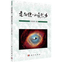 正版图书走向统一的自然力厉光烈科学出版社书籍\/杂志\/报纸/工业/农业技术/工业技术纸质书籍