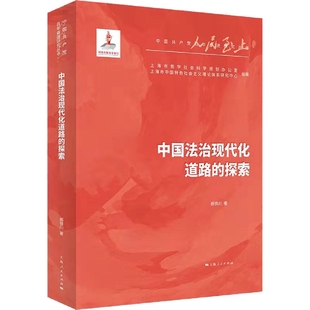 著上海人民法律 探索郝铁川 学理纸质书籍 图书中国法治现代化道路 正版