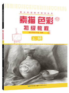 正版图书素描 色彩初级教程-上册武汉市青少年宫湖北美术出版社书籍\/杂志\/报纸//教材/教辅//考研（新）纸质书籍