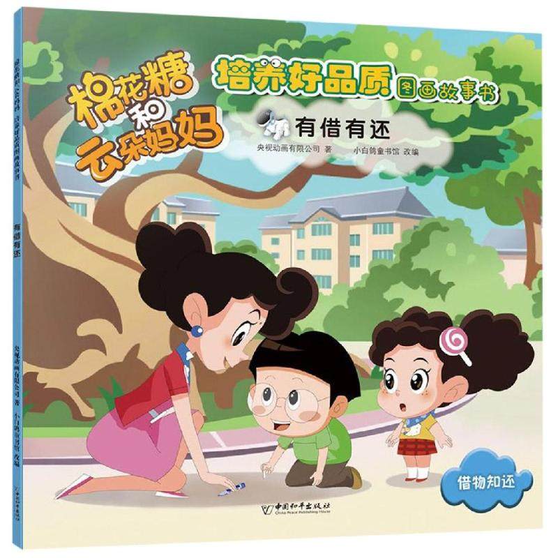 正版图书有借有还/棉花糖和云朵妈妈.培养好品质图画故事书央视动画有限公司著 小白鸽童书馆改编中国和平出版社