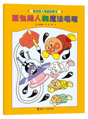 正版图书面包超人和魔法毛笔/面包超人图画故事书[日]柳濑嵩接力出版社书籍\/杂志\/报纸/儿童读物/童书/绘本/图画书/少儿动漫书