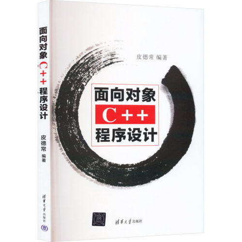 正版图书面向对象C++程序设计编者清华大学出版社书籍\/杂志\/报纸/计算机/网络/计算机软件工程（新）纸质书籍