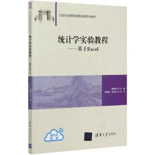 21世纪应用型创新实践实训教材 基于Excel 编者 黄顺泉 高晓蔚清华大学 正版 责编 图书统计学实验教程