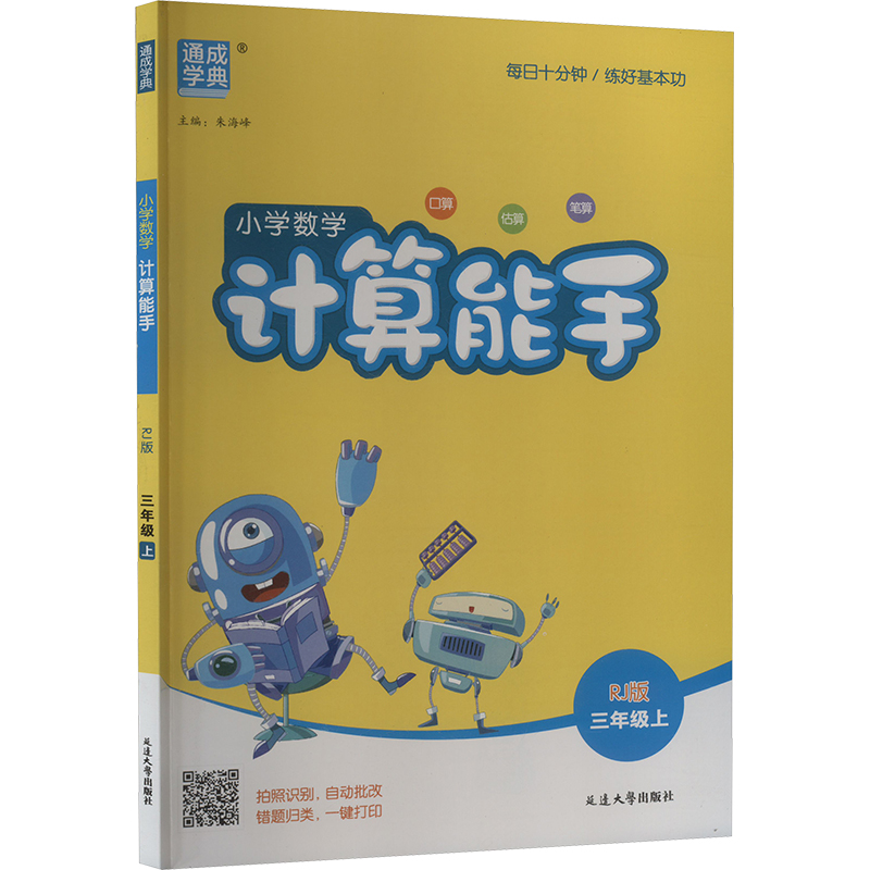 正版图书AK课标数学3上(人教版)/计算能手 线上用朱海峰 编延边大学出版社/教材/教辅//小学教辅纸质书籍
