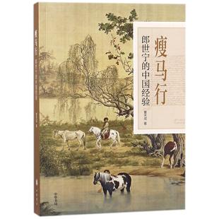 曹天成中华书局旅游 正版 中国经验 郎世宁 旅游随笔纸质书籍 图书瘦马行
