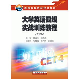 正版图书大学英语四级实战训练教程（富媒体）金国臣,武晓燕 等编石油工业出版社教材纸质书籍