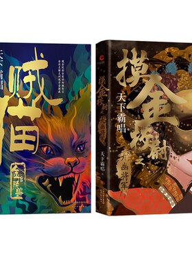 正版图书天下霸唱“摸金”系列（共2册）：摸金校尉之九幽将军+金棺陵兽天下霸唱 著，新华先锋 出品天津人民出版社
