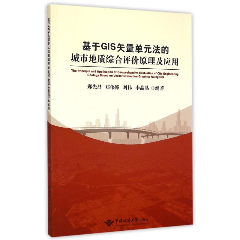 正版图书基于GIS矢量单元法的城市地质综合评价原理及应用郑先昌//郑伟锋//刘伟//李晶晶 著作中国地质大学出版社