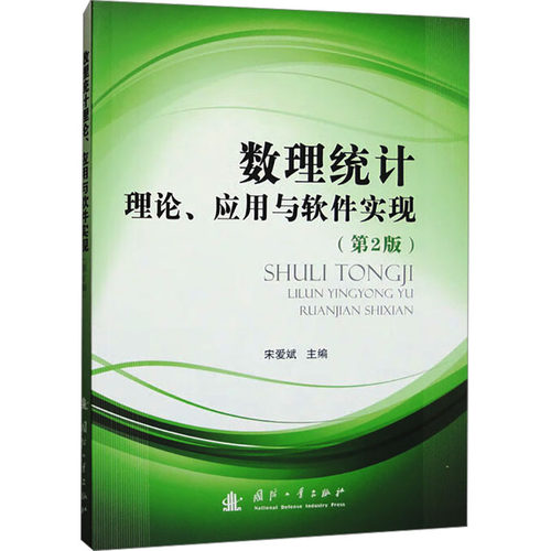正版图书数理统计理论、应用与软件实现(第2版)宋爱斌 编国防工业出版社书籍\/杂志\/报纸/计算机/网络/数据库纸质书籍