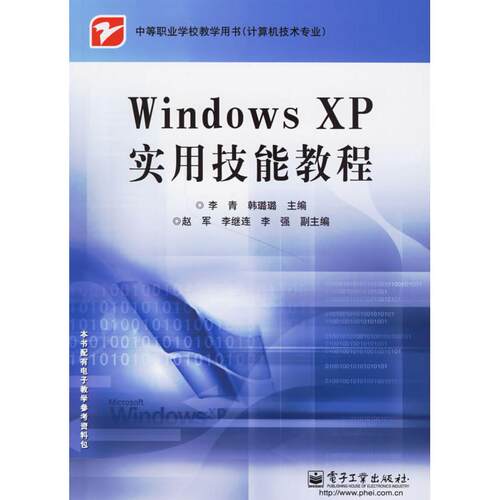 正版图书Windows XP实用技能教程李青，韩璐璐  主编电子工业出版社书籍\/杂志\/报纸//教材/教辅//考研（新）纸质书籍