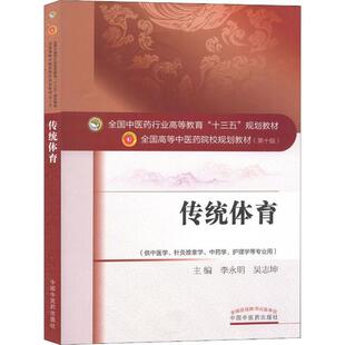 正版图书传统体育李永明、吴志坤中国医出版社教材纸质书籍