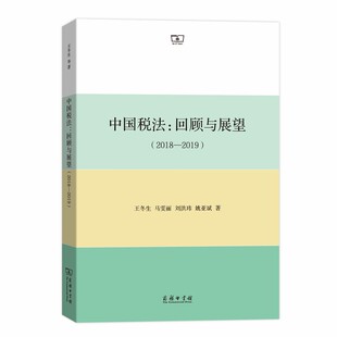 正版图书中国税法：回顾与展望（2018—2019）王冬生商务印书馆书籍\/杂志\/报纸/法律/学理纸质书籍