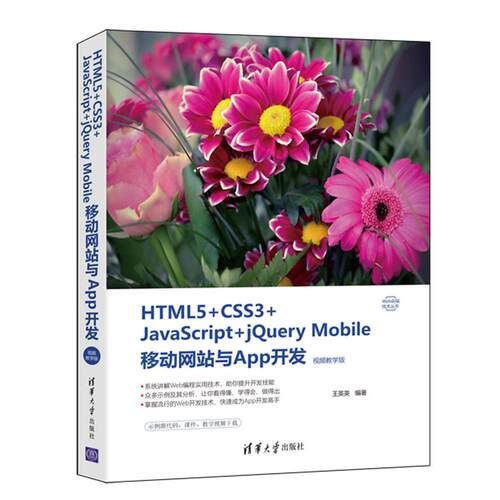 正版图书HTML5+CSS3+JavaScript+jery Mobile移动与App开发 视频教学版王英英清华大学出版社
