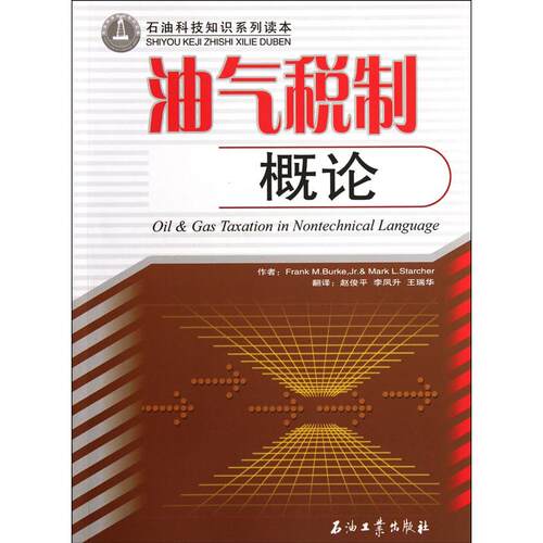 正版图书石油科技知识系列读本  油气税制概论(美)Frank M.Burke　著，赵俊平，李凤升，王瑞华　译石油工业出版社