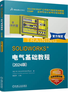 正版图书SOLWORKS 电气基础教程（2024版）[美]DS SOLWORKS 公司（DASSAULT SYSTEMES SOLWORKS CORPORATION） 著机械工业出版社