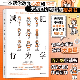 美 斯蒂芬·盖斯 者：周天习九州娱乐时尚 图书减肥行为学作 减肥塑身纸质书籍 译 者： Guise 正版 Stephen