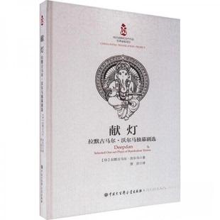 正版图书中印经与代作品互译出版项目--献灯:拉默古马尔.沃尔马独幕剧选拉默古马尔·沃尔马中国大百科全书出版社舞蹈(新)
