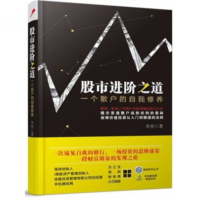 正版图书进阶之道(一个散户的自我修养)李杰中国铁道生活/理财/书籍纸质书籍