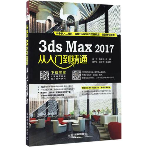 正版图书3ds Max2017从入门到精通唐茜;耿晓武;主编;崔学敏;张振华;副主编中国铁道出版社