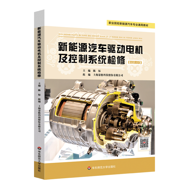 正版图书新能源汽车驱动电机及控制系统检修（景格）主编 陈标 组编 上海景格科技股份有限公司 著华东师范大学出版社
