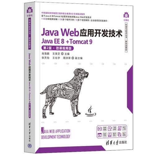 正版图书JavaWeb应用开发技术(JavaEE8+Tomcat9)(第2版·微课视频版)编者:肖海鹏//王荣芝|责编:刘星清华大学教材纸质书籍