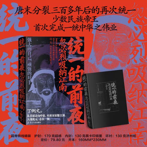 正版图书统一的前夜. 忽必烈吸纳江南丁俐文辽宁人民出版社中国史纸质书籍