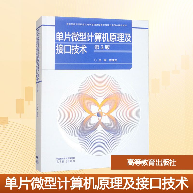 正版图书单片微型计算机原理及接口技术 第3版陈桂友 编高等教育出版社/教材/教辅//教材/大学教材纸质书籍