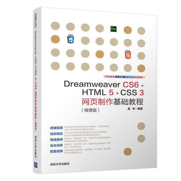 【正版】Dreamweaver CS6+HTML 5+CSS 3网页制作基础教程:微课版吴丰清华大学9787302501619使用感如何?