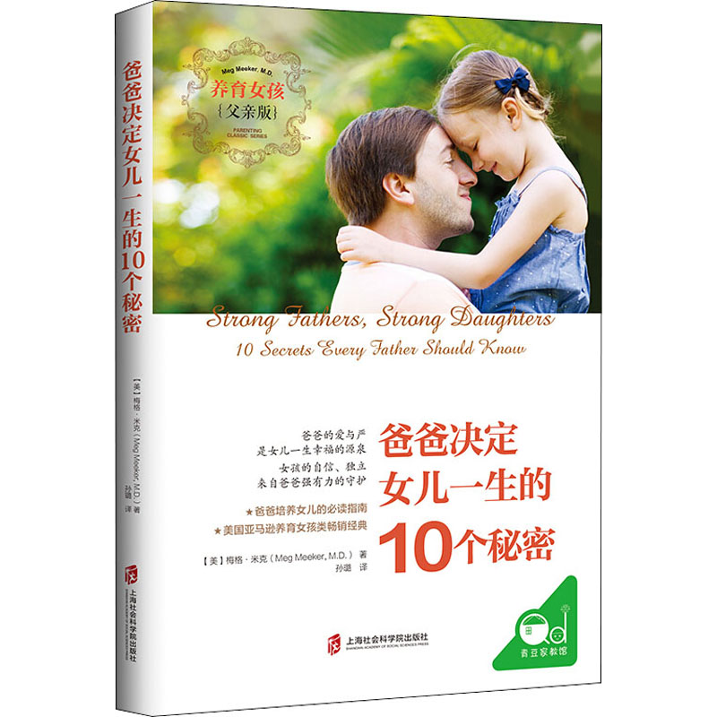 正版图书爸爸决定女儿一生的10个秘密 养育女孩父亲版(美)梅格·米克 著 孙璐 译上海社会科学院出版社/教材/教辅//教材/大学教材