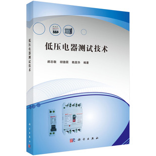 正版图书低压电器测试技术郝忠敬,胡德霖,赖真华科学出版社教材纸质书籍