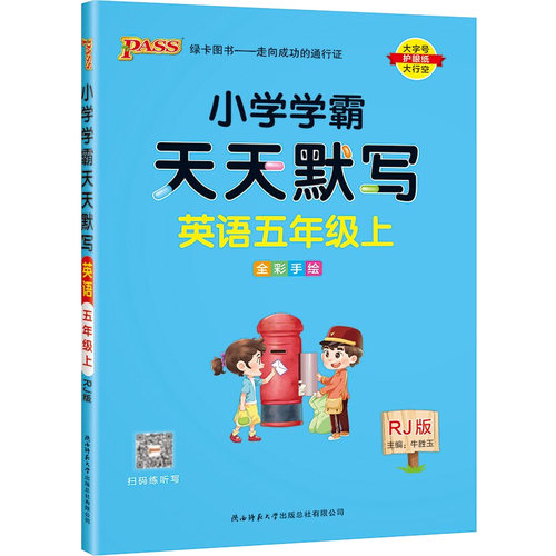 正版图书AE课标英语5上(人教版)/小学学霸天天默写牛胜玉陕西师范大学出版社书籍\/杂志\/报纸//教材/教辅//小学教辅纸质书籍
