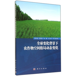 图书全球变化背景下农作物空间格局动态变化唐华俊 李正科学经济 周清波 吴文斌 各部门经济纸质书籍 杨鹏 正版