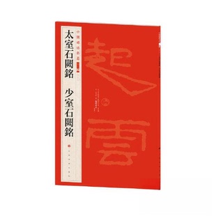 正版图书太室石阙铭少室石阙铭本社 编上海书画出版社书法/篆刻/字帖书籍纸质书籍