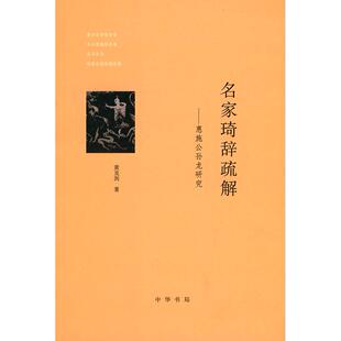 正版图书名家琦辞疏解-惠施公孙龙研究黄克剑？？著中华书局书籍\/杂志\/报纸/哲学和宗教/中国哲学纸质书籍