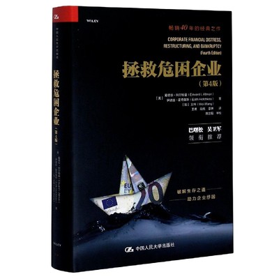 正版图书拯救危困企业(第4版)(精)爱德华,阿尔特曼（EdwardI.Altman） 著中国人民大学管理/企业经营与管理纸质书籍